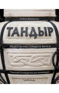 Тандыр. Рецепты настоящего вкуса