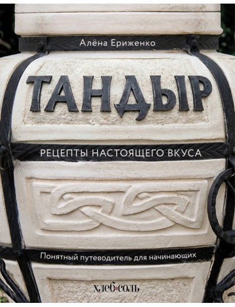 Тандыр. Рецепты настоящего вкуса