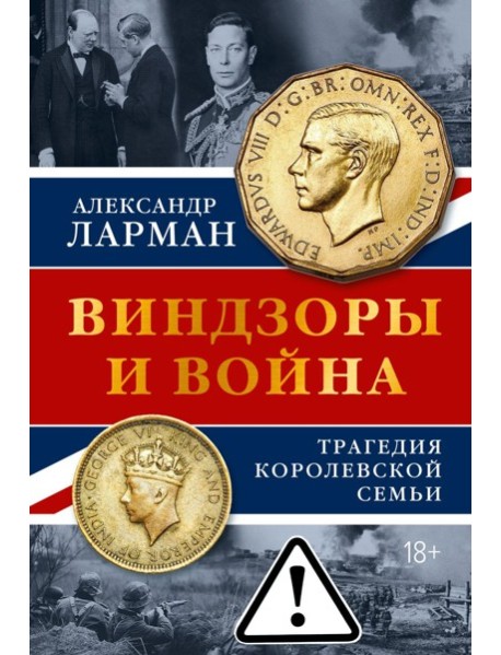 Виндзоры и война: Трагедия королевской семьи
