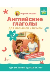 Английские глаголы для малышей от 2 лет и их мам @my_english_baby + аудиоприложение