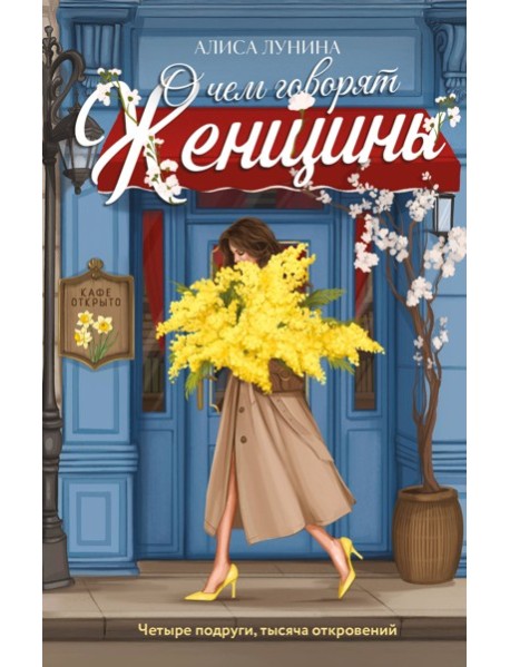 О чем говорят женщины