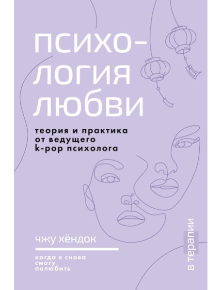 Психология любви. Когда я снова смогу полюбить. Теория и практика от ведущего k-pop психолога