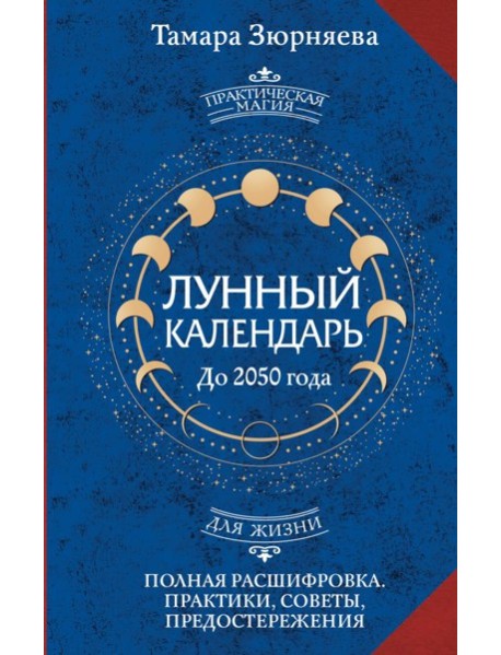 Лунный календарь на каждый день до 2050 года. Полная расшифровка. Практики, советы, предостережения