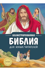 Иллюстрированная Библия для юных читателей (с грифом РПЦ)