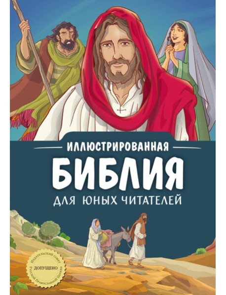 Иллюстрированная Библия для юных читателей (с грифом РПЦ)