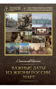 Важные даты из жизни России. Март