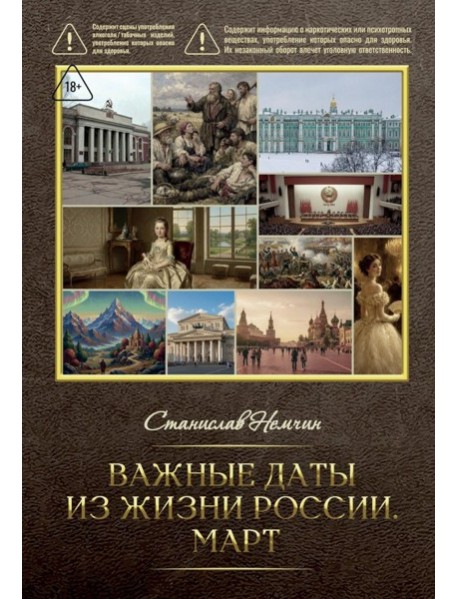 Важные даты из жизни России. Март