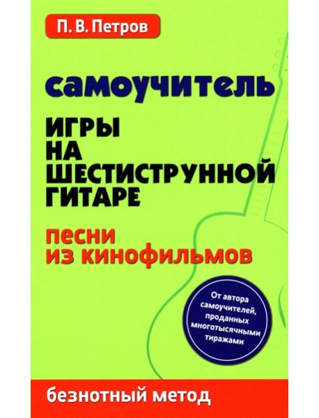 Самоучитель игры на шестиструнной гитаре. Песни из кинофильмов. Безнотный метод