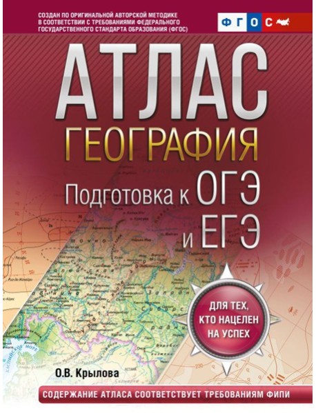 География. Подготовка к ОГЭ и ЕГЭ. Атлас (основная школа)