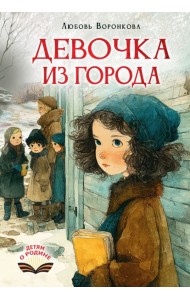 Девочка из города: повесть
