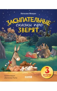 Спокойной ночи, зверята! Засыпательные сказки про зверят