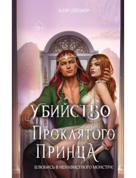 Убийство проклятого принца