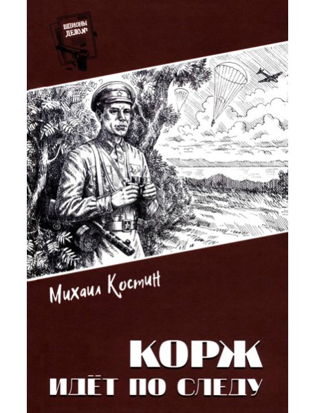Корж идет по следу: роман