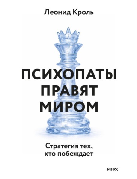 Психопаты правят миром. Стратегия тех, кто побеждает