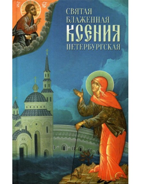 Святая Блаженная Ксения Петербургская
