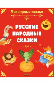 Русские народные сказки