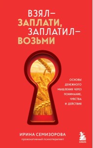 Взял – заплати, заплатил – возьми. Основы денежного мышления через понимание, чувства и действия + Любовь дороже всего (усл) (Набор 3D стикеров (6 шт.) (комплект)