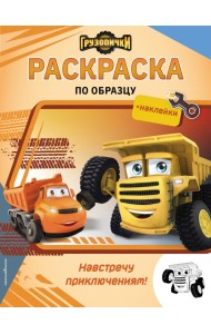 Грузовички. Навстречу приключениям! Раскраска по образцу (+наклейки)