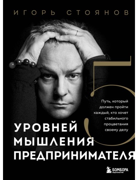 Пять уровней мышления предпринимателя. Путь, который должен пройти каждый, кто хочет стабильного процветания своему делу