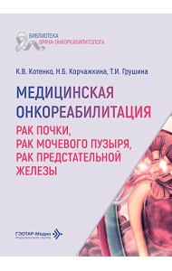 Медицинская онкореабилитация. Рак почки, рак мочевого пузыря, рак предстательной железы