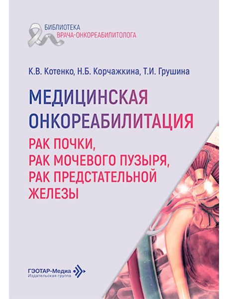 Медицинская онкореабилитация. Рак почки, рак мочевого пузыря, рак предстательной железы