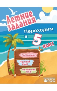 Летние задания. Математика, русский язык, английский язык. Переходим в 5-й класс