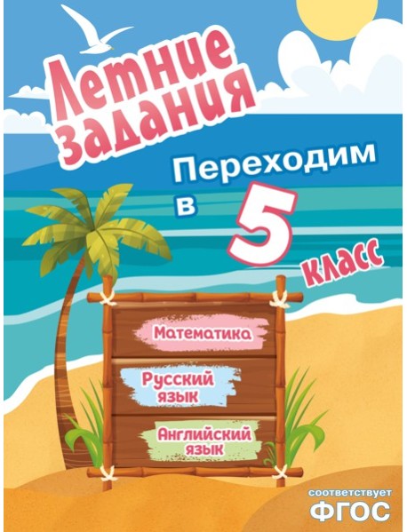Летние задания. Математика, русский язык, английский язык. Переходим в 5-й класс