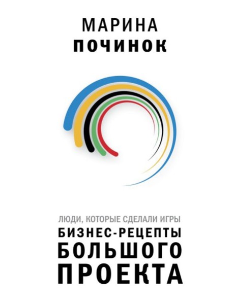 Люди, которые сделали Игры. Бизнес-рецепты большого проекта
