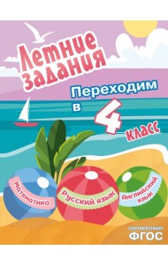 Летние задания. Математика, русский язык, английский язык. Переходим в 4-й класс