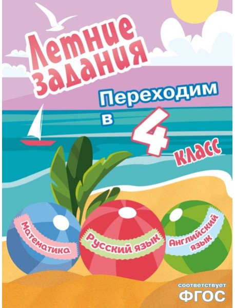 Летние задания. Математика, русский язык, английский язык. Переходим в 4-й класс
