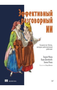 Эффективный разговорный ИИ. Создаем чат-ботов, которые действительно работают
