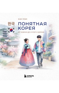 Понятная Корея: от кимчи до k-pop и дорам