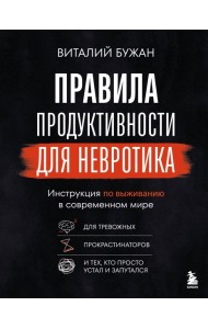 Правила продуктивности для невротика. Инструкция по выживанию в современном мире для тревожных, прокрастинаторов и тех, кто просто устал и запутался