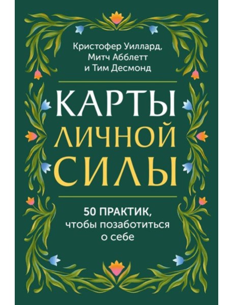 Карты личной силы. 50 практик, чтобы позаботиться о себе
