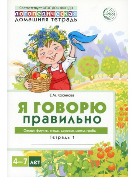Я говорю правильно. В 5 тетрадях. Тетрадь 1 для детей 4-7 лет: Овощи, фрукты, ягоды, деревья. 2-е изд