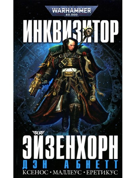 Инквизитор Эйзенхорн: романы, рассказы