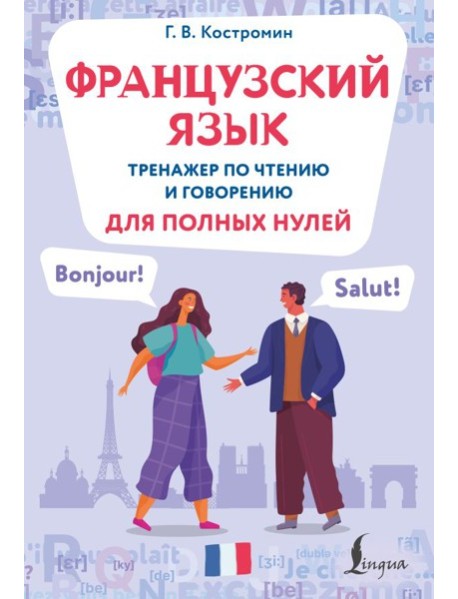 Французский язык. Тренажер по чтению и говорению для полных нулей