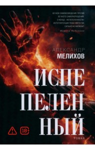 Испепеленный