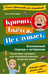 Кричит. Бьётся. Не слушает. Осознанный подход к истерикам