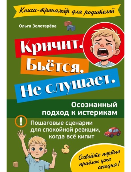 Кричит. Бьётся. Не слушает. Осознанный подход к истерикам