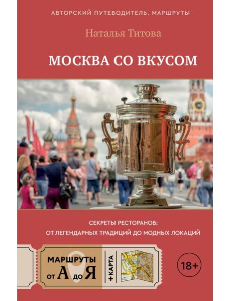 Москва со вкусом. Секреты ресторанов: от легендарных традиций до модных локаций