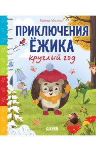 Приключения Ежика круглый год