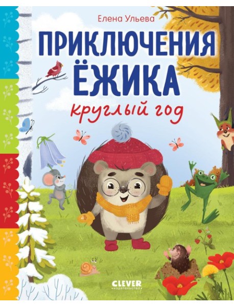 Приключения Ежика круглый год