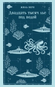 Двадцать тысяч лье под водой