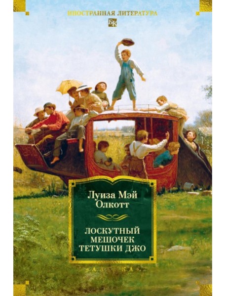 Лоскутный мешочек тетушки Джо: сборник рассказов