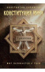 Конституция мира. Три части в одной книге (подарочное излание)