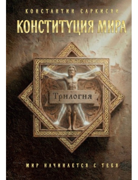 Конституция мира. Три части в одной книге (подарочное излание)