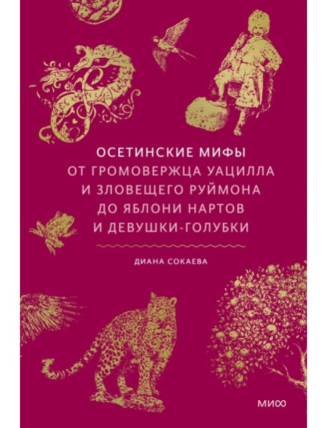 Осетинские мифы. От громовержца Уацилла и зловещего Руймона до яблони нартов и девушки-голубки