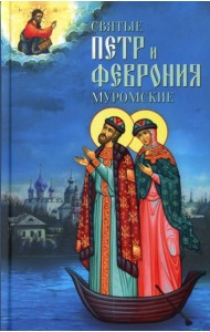Святые Петр и Феврония Муромские