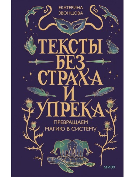 Тексты без страха и упрека. Превращаем магию в систему